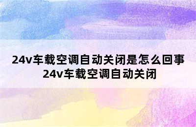 24v车载空调自动关闭是怎么回事 24v车载空调自动关闭